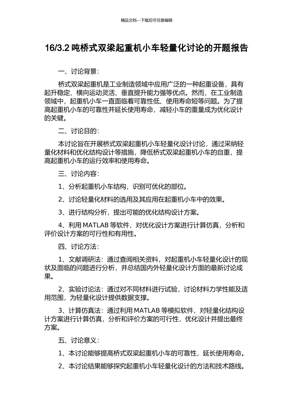3.2吨桥式双梁起重机小车轻量化研究的开题报告_第1页