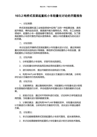 3.2吨桥式双梁起重机小车轻量化研究的开题报告