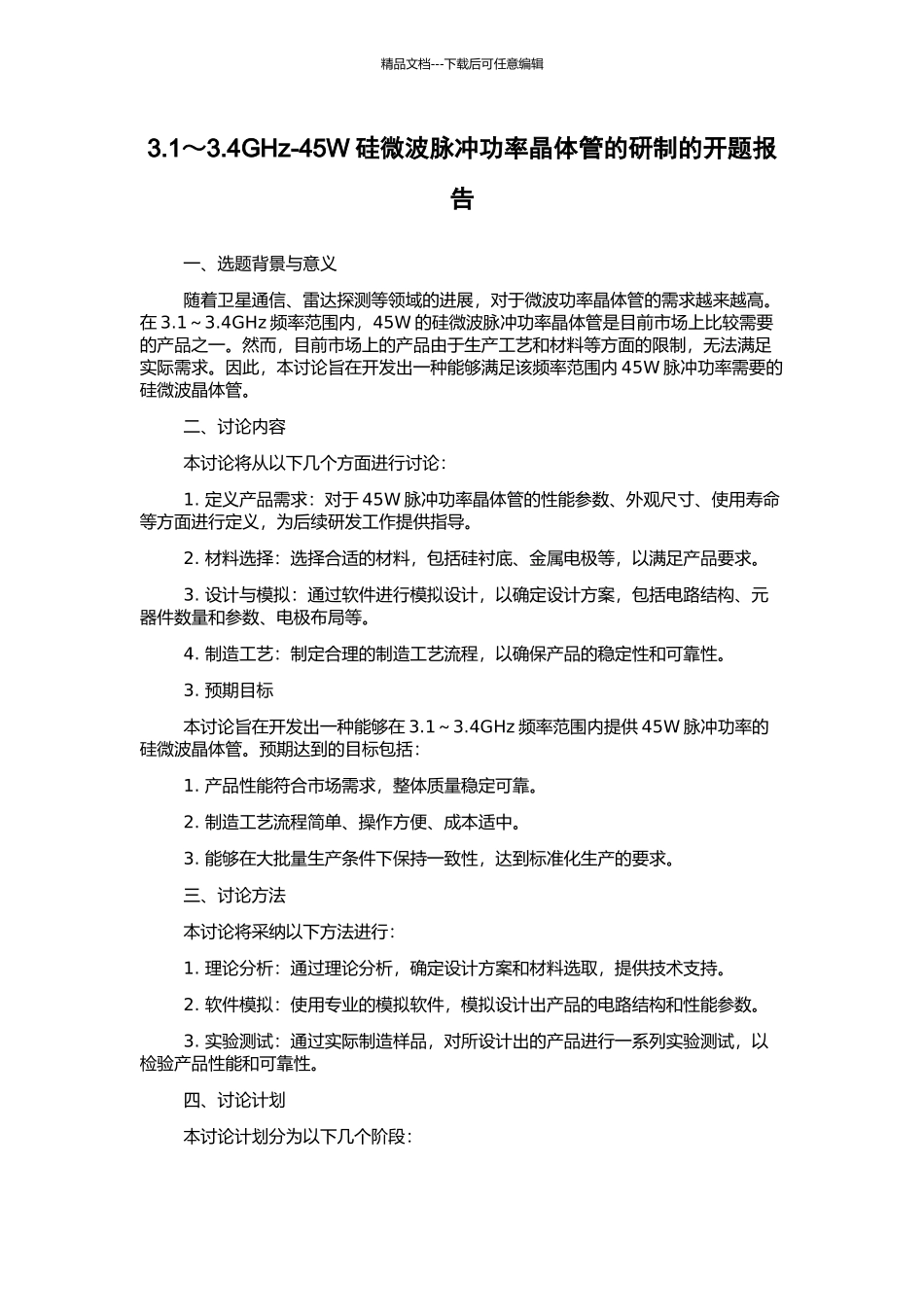 3.1～3.4GHz-45W硅微波脉冲功率晶体管的研制的开题报告_第1页