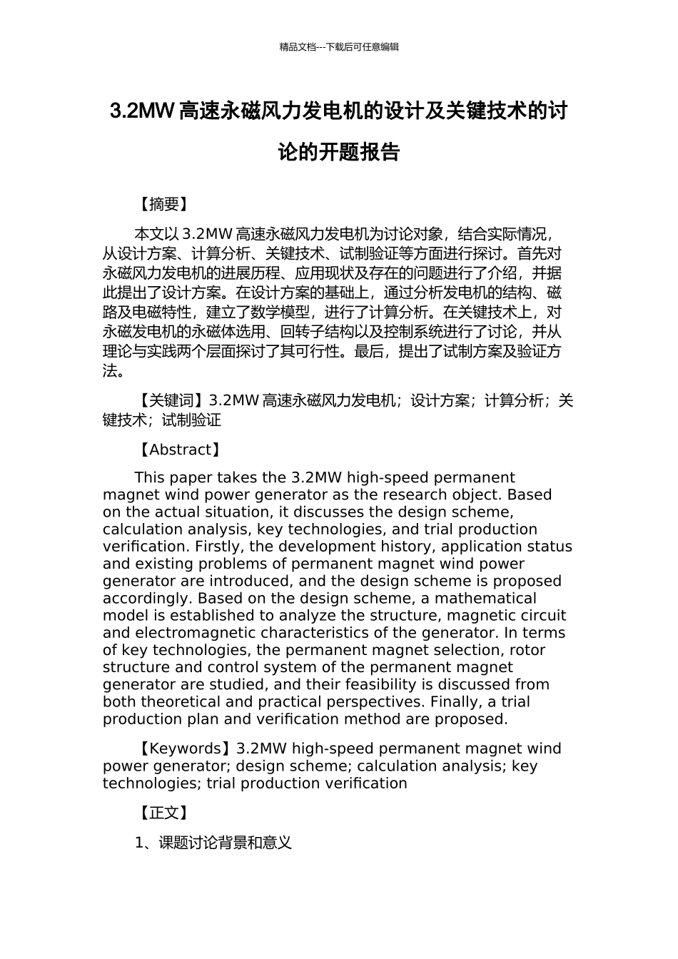 3.2MW高速永磁风力发电机的设计及关键技术的研究的开题报告_第1页