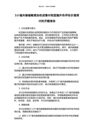 3.0磁共振磁敏感加权成像对轻型脑外伤评估价值探讨的开题报告