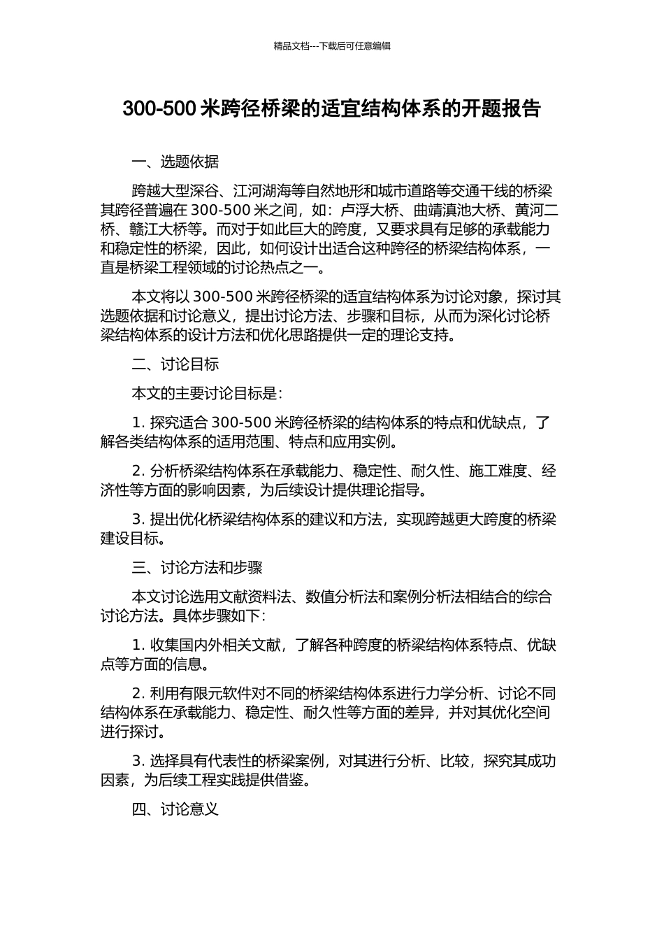 300-500米跨径桥梁的适宜结构体系的开题报告_第1页