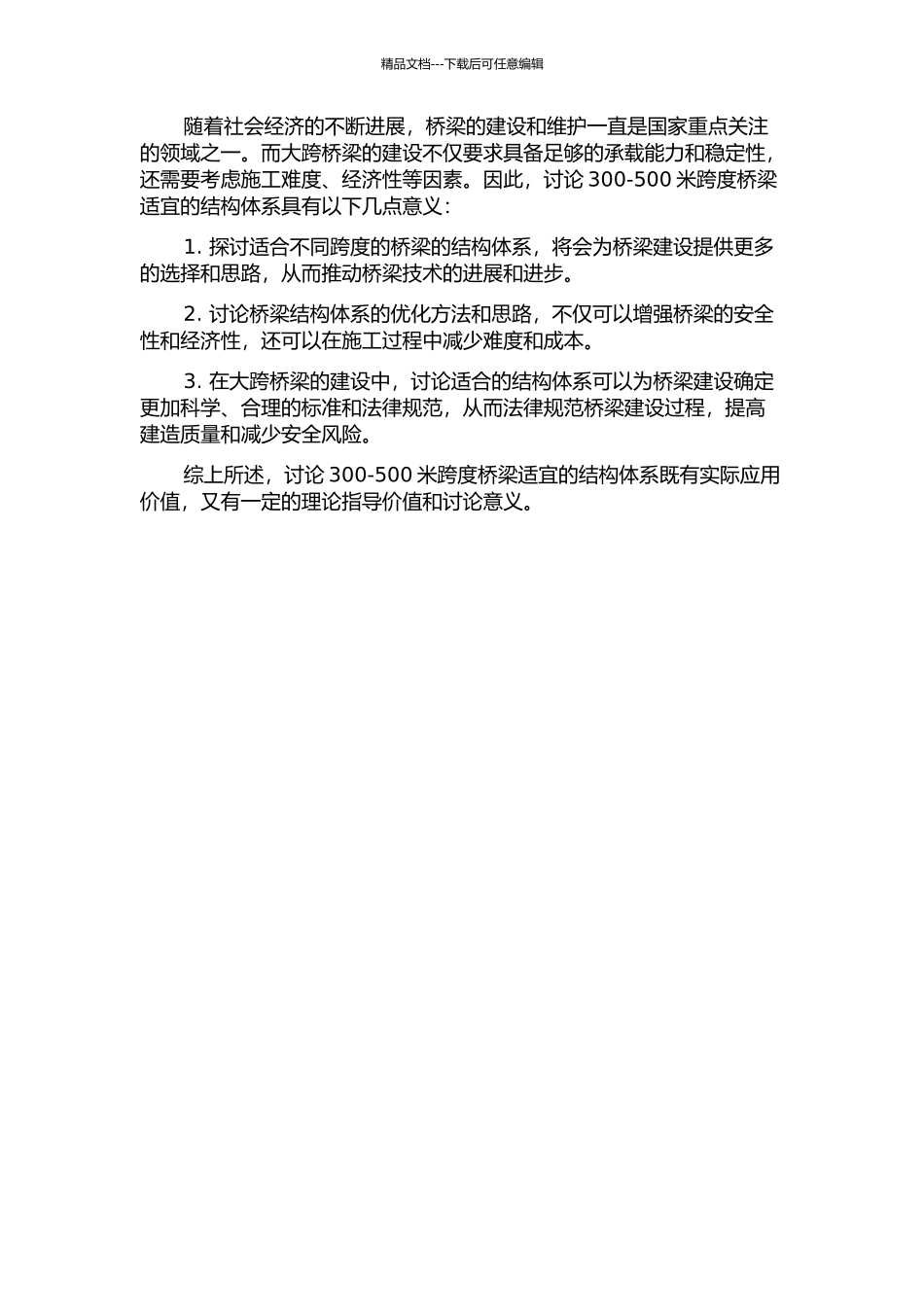 300-500米跨径桥梁的适宜结构体系的开题报告_第2页