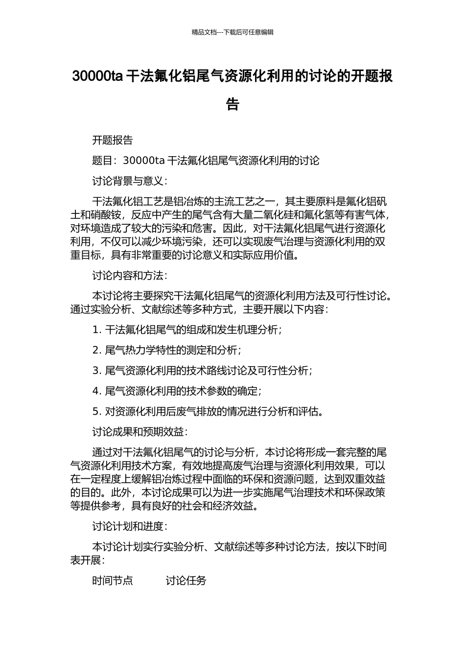 30000ta干法氟化铝尾气资源化利用的研究的开题报告_第1页