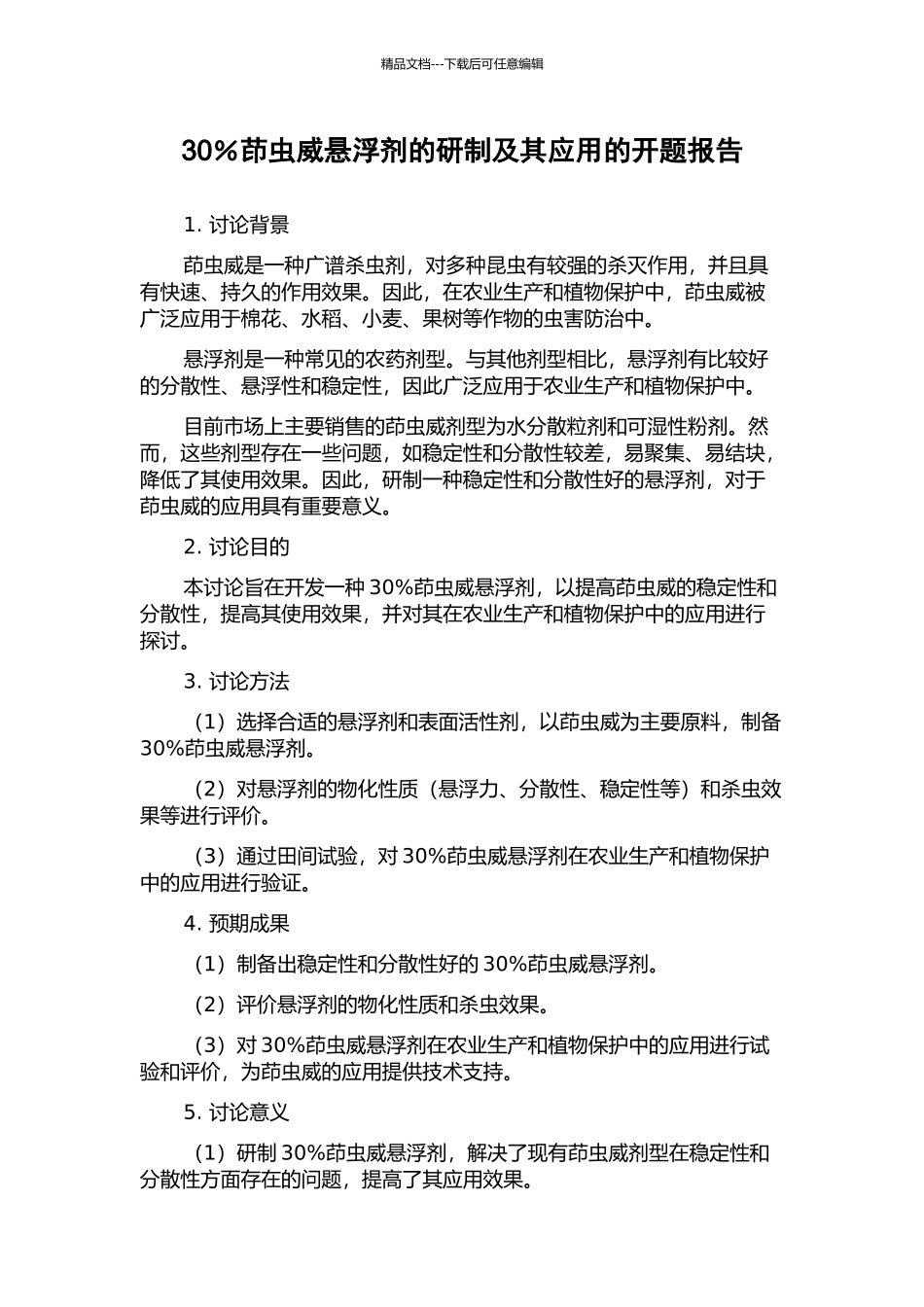 30%茚虫威悬浮剂的研制及其应用的开题报告_第1页