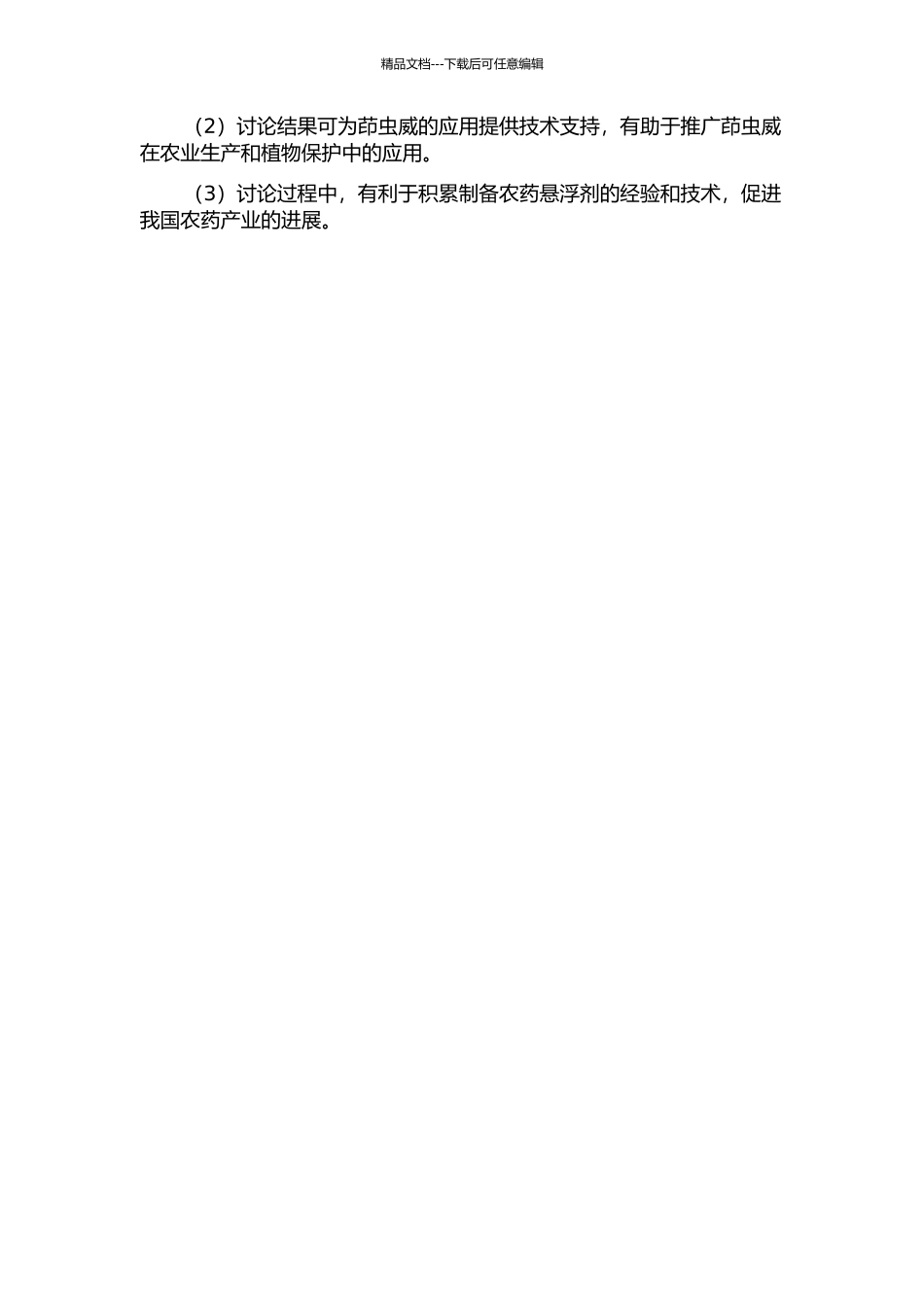30%茚虫威悬浮剂的研制及其应用的开题报告_第2页