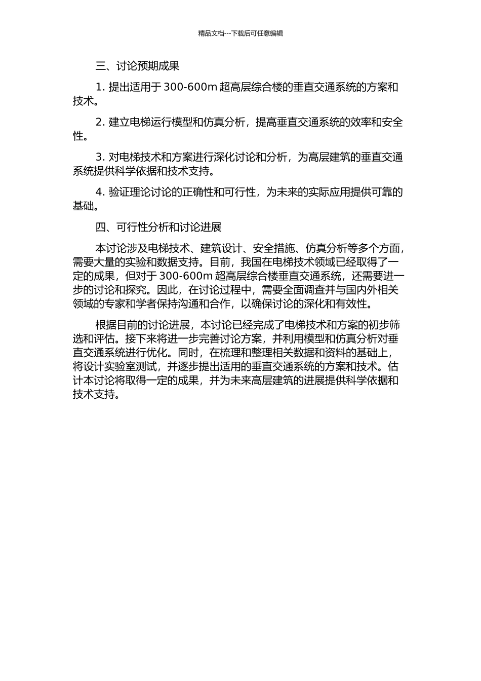 300-600m超高层综合楼垂直交通系统研究的开题报告_第2页