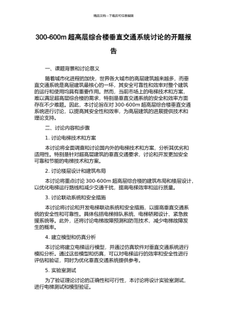 300-600m超高层综合楼垂直交通系统研究的开题报告