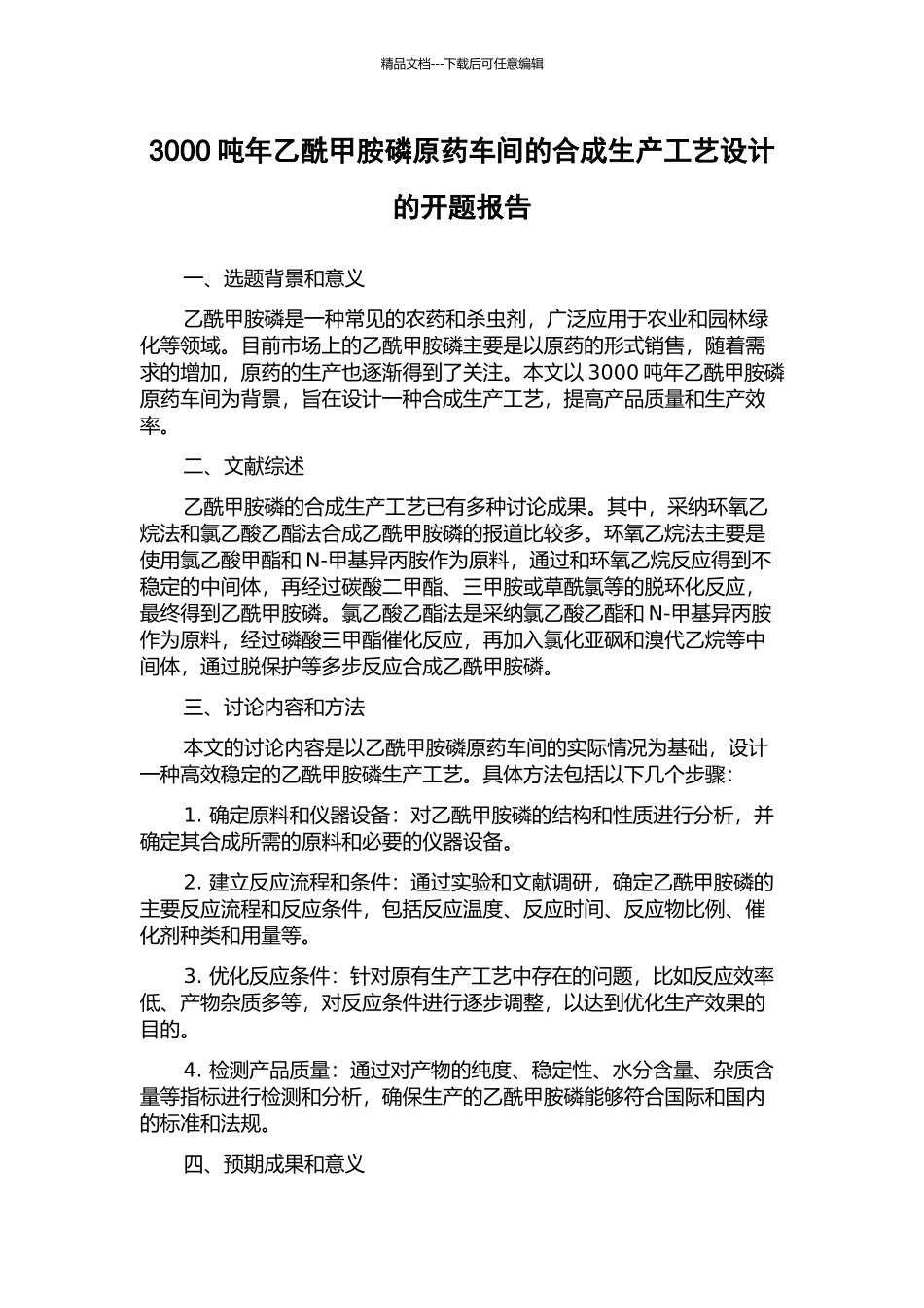 3000吨年乙酰甲胺磷原药车间的合成生产工艺设计的开题报告_第1页