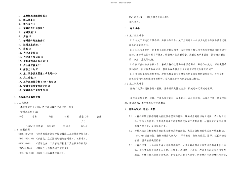 3000立方储罐施工方案_第1页