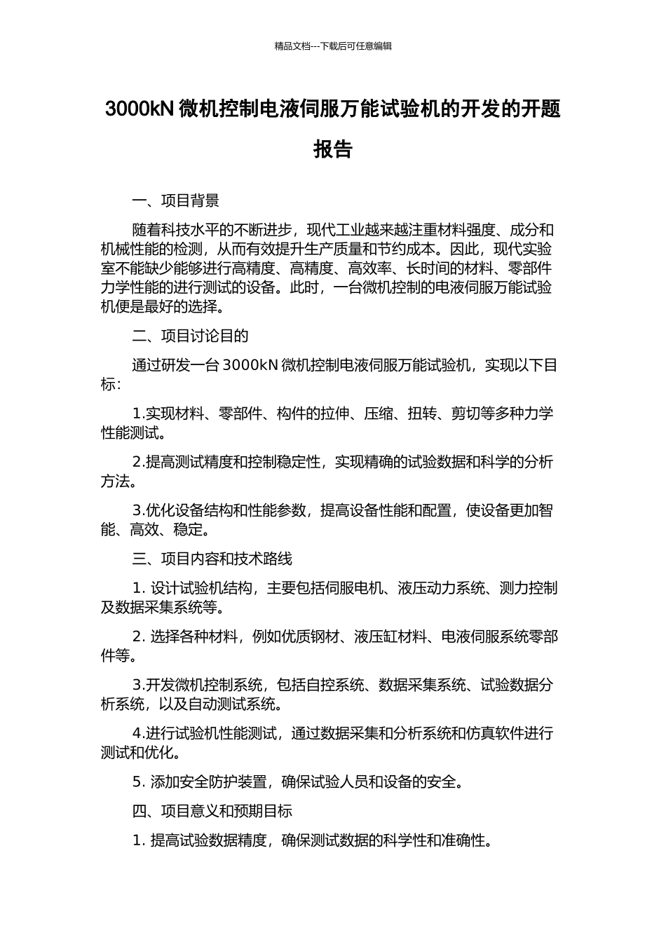 3000kN微机控制电液伺服万能试验机的开发的开题报告_第1页