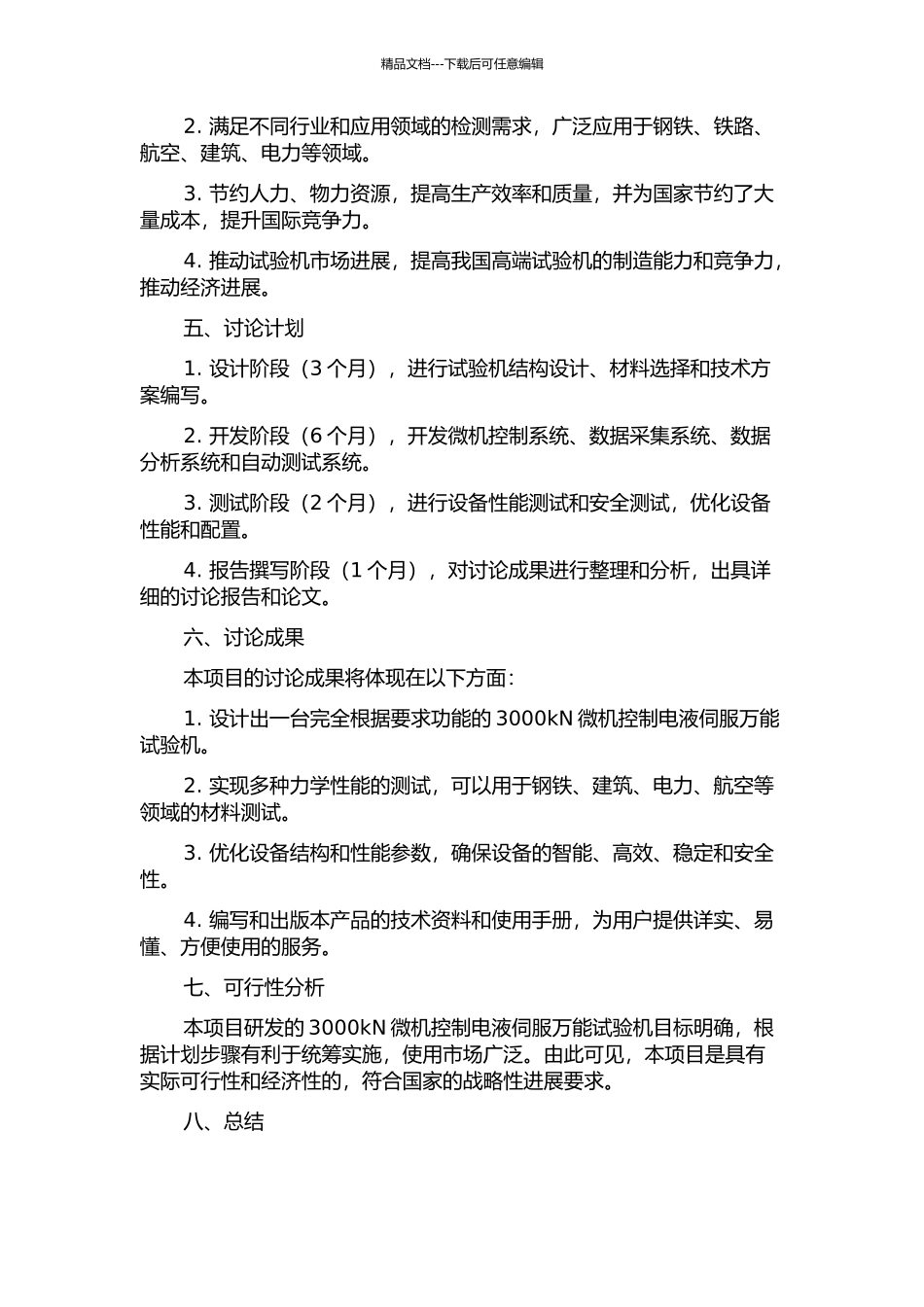 3000kN微机控制电液伺服万能试验机的开发的开题报告_第2页