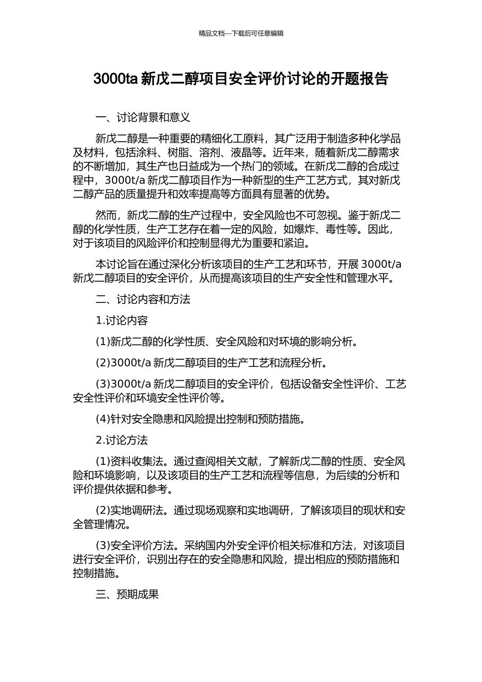 3000ta新戊二醇项目安全评价研究的开题报告_第1页