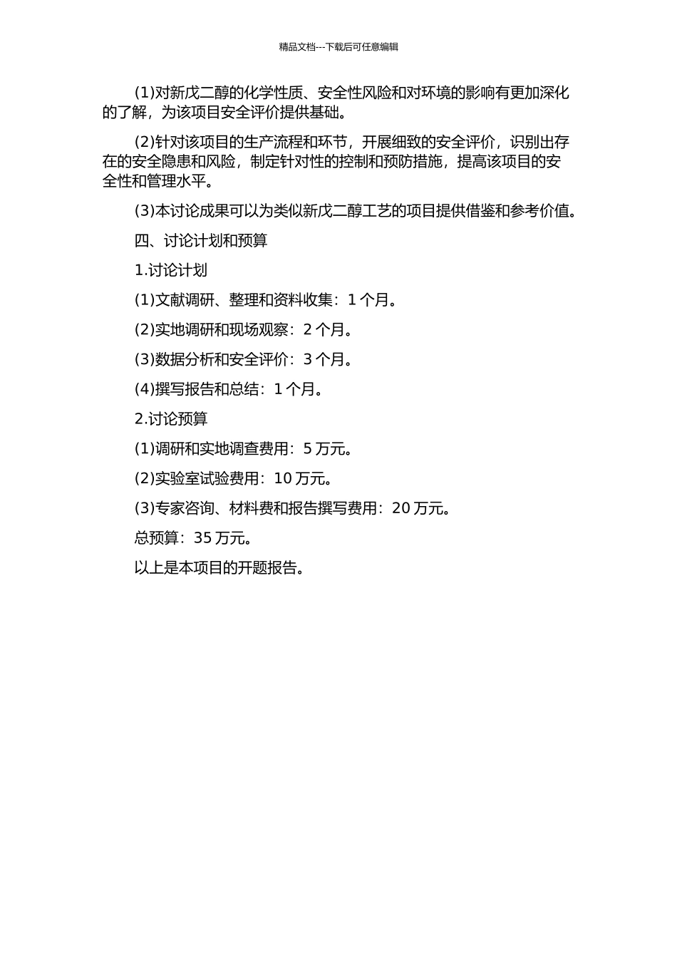 3000ta新戊二醇项目安全评价研究的开题报告_第2页