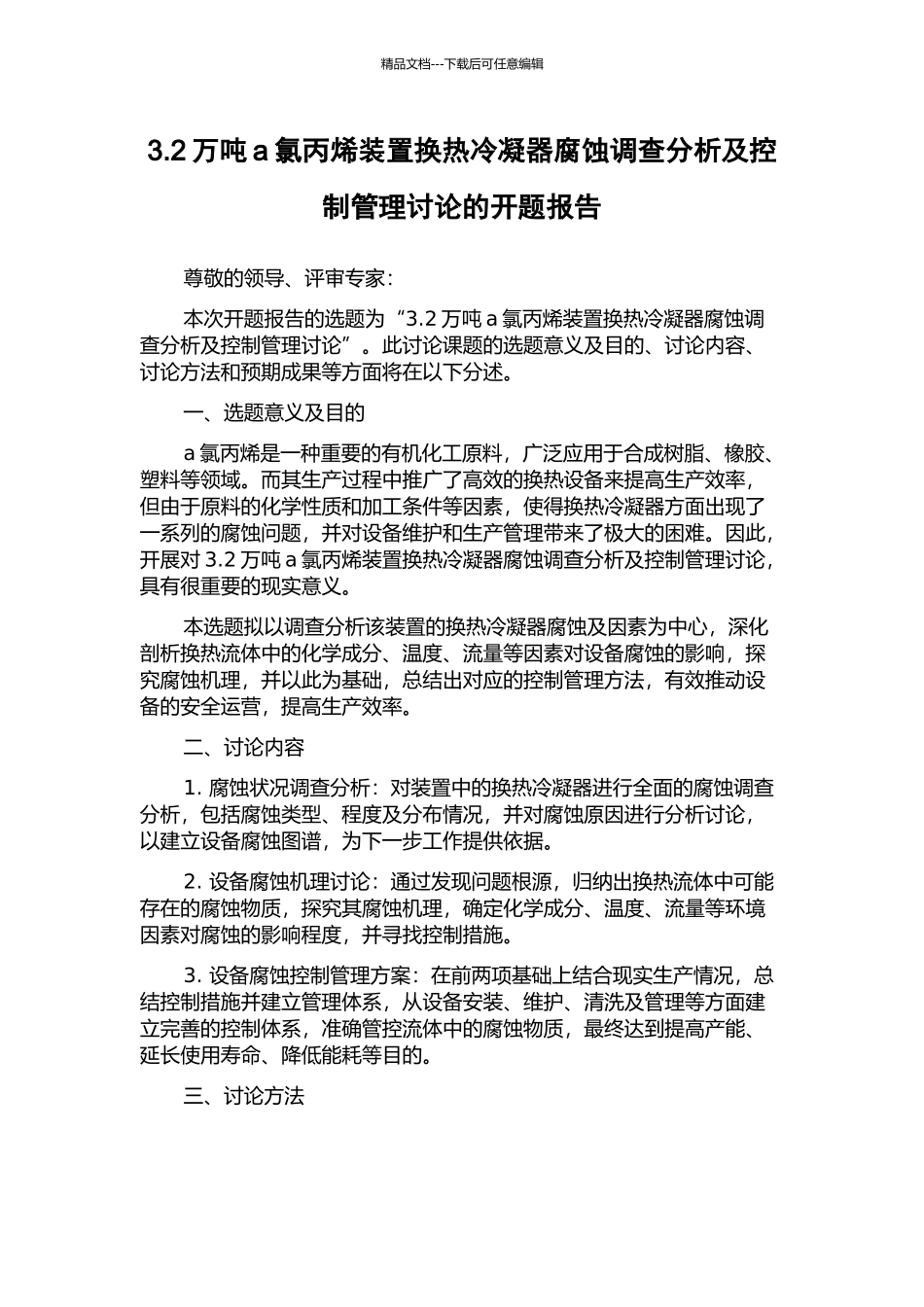 3.2万吨a氯丙烯装置换热冷凝器腐蚀调查分析及控制管理研究的开题报告_第1页