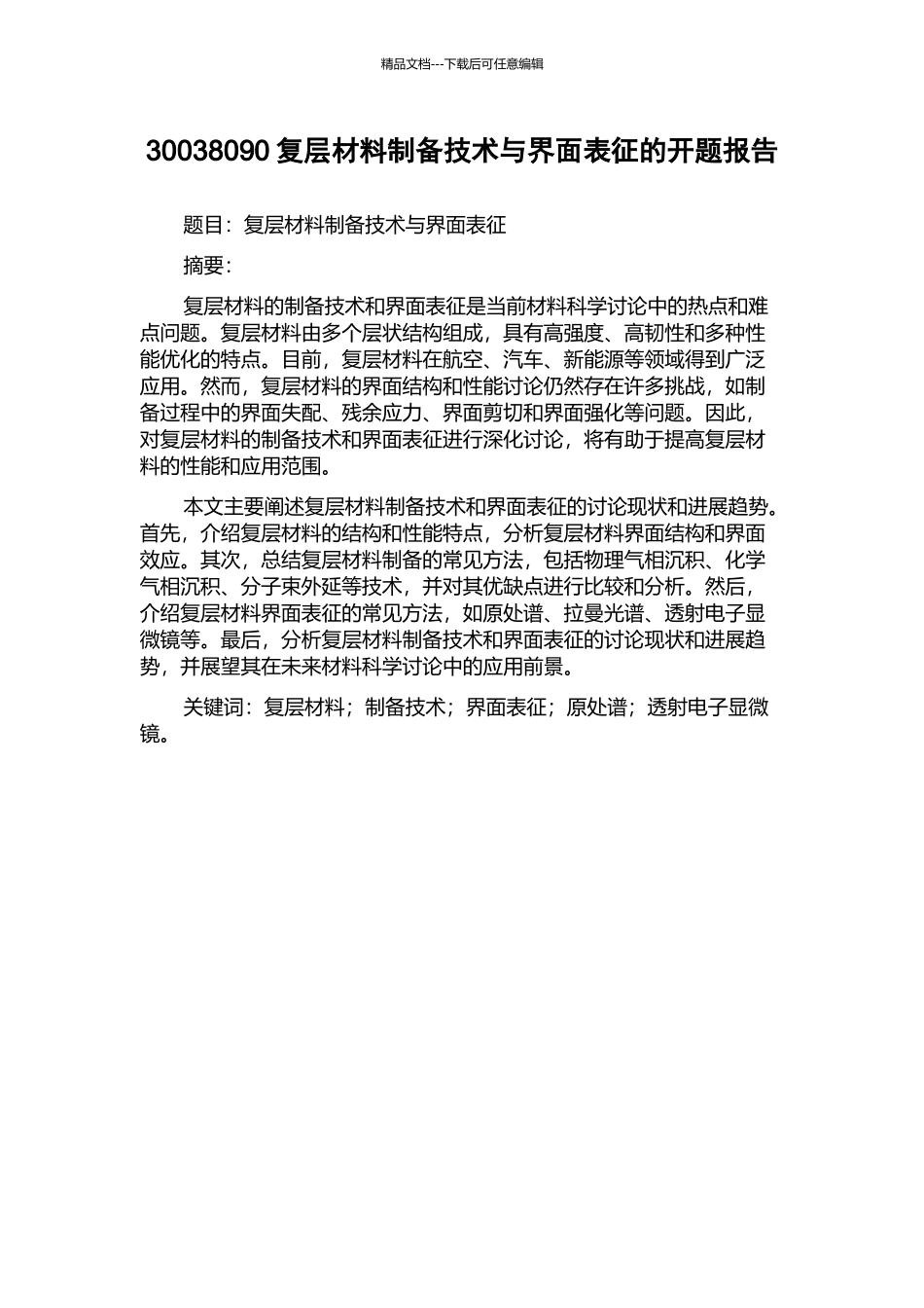 30038090复层材料制备技术与界面表征的开题报告_第1页