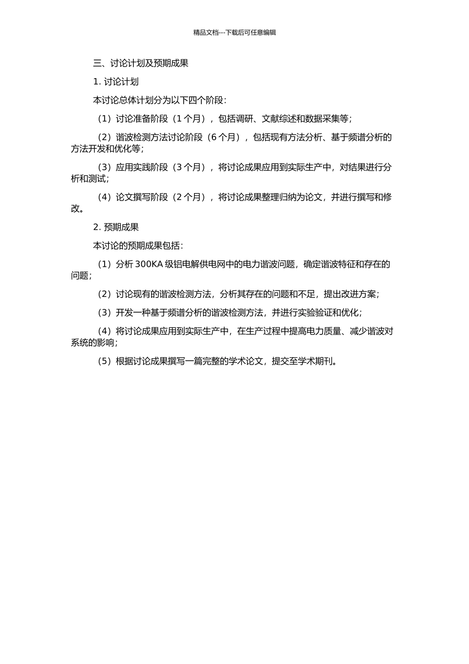 300KA级铝电解供电网谐波检测方法与应用研究的开题报告_第2页
