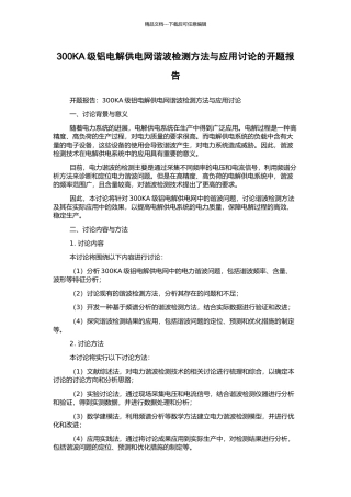 300KA级铝电解供电网谐波检测方法与应用研究的开题报告