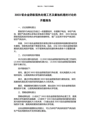 3003铝合金阴极箔热处理工艺及腐蚀机理的研究的开题报告