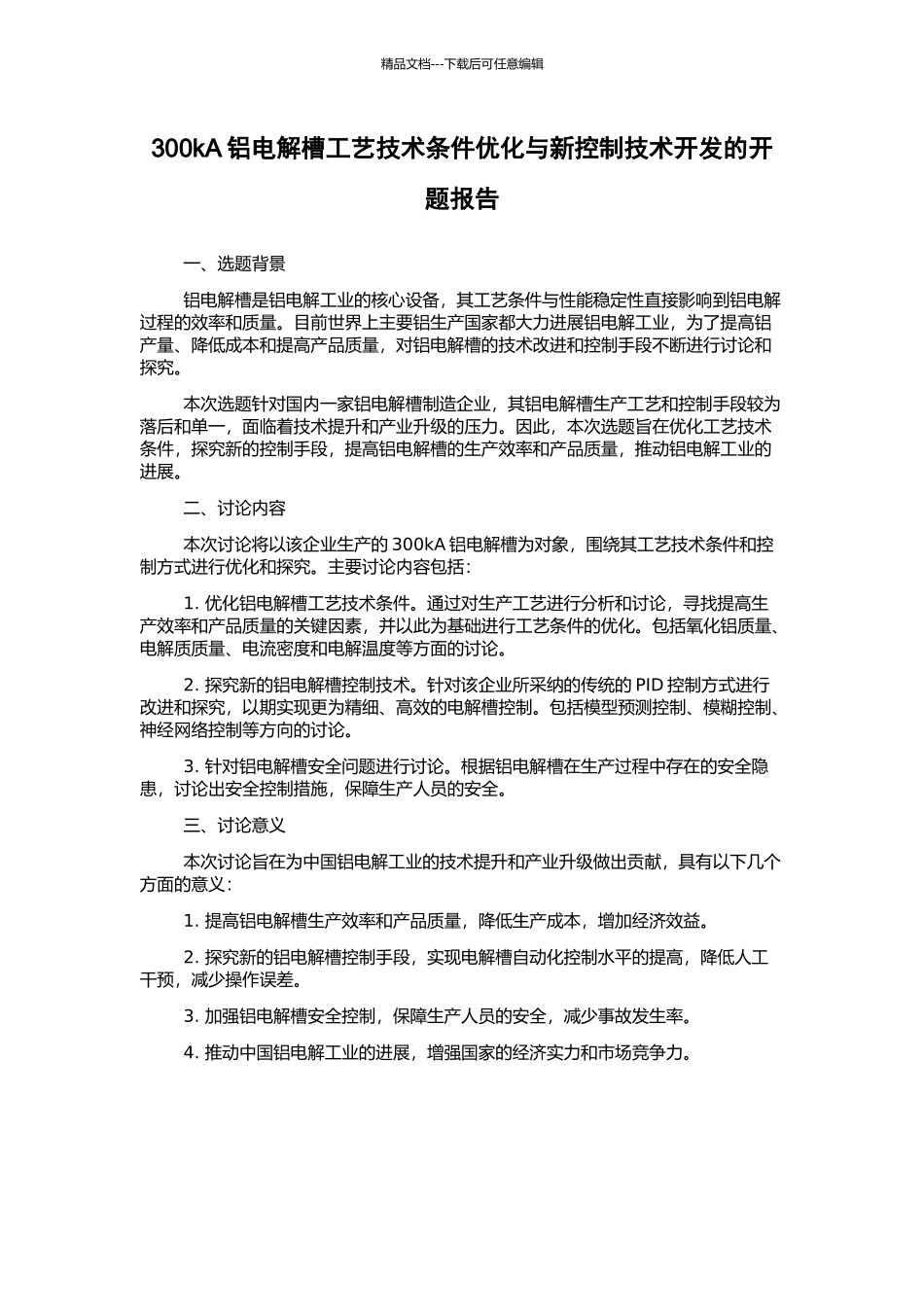 300kA铝电解槽工艺技术条件优化与新控制技术开发的开题报告_第1页