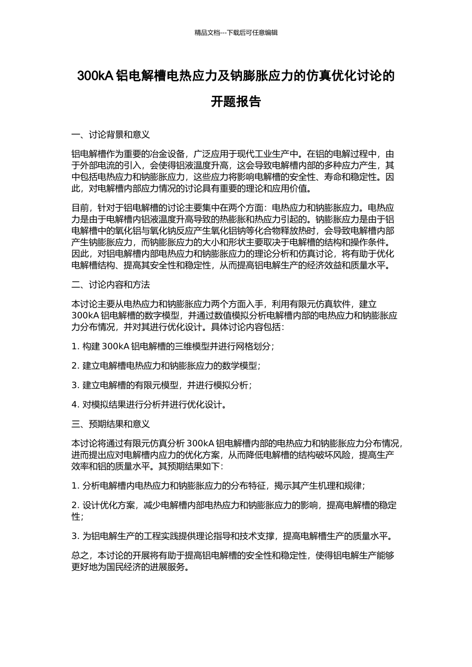 300kA铝电解槽电热应力及钠膨胀应力的仿真优化研究的开题报告_第1页