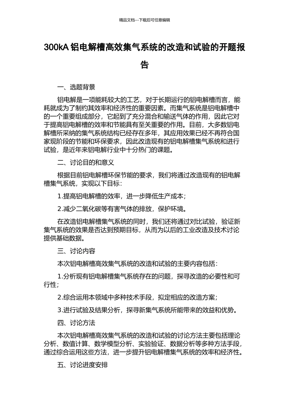 300kA铝电解槽高效集气系统的改造和试验的开题报告_第1页
