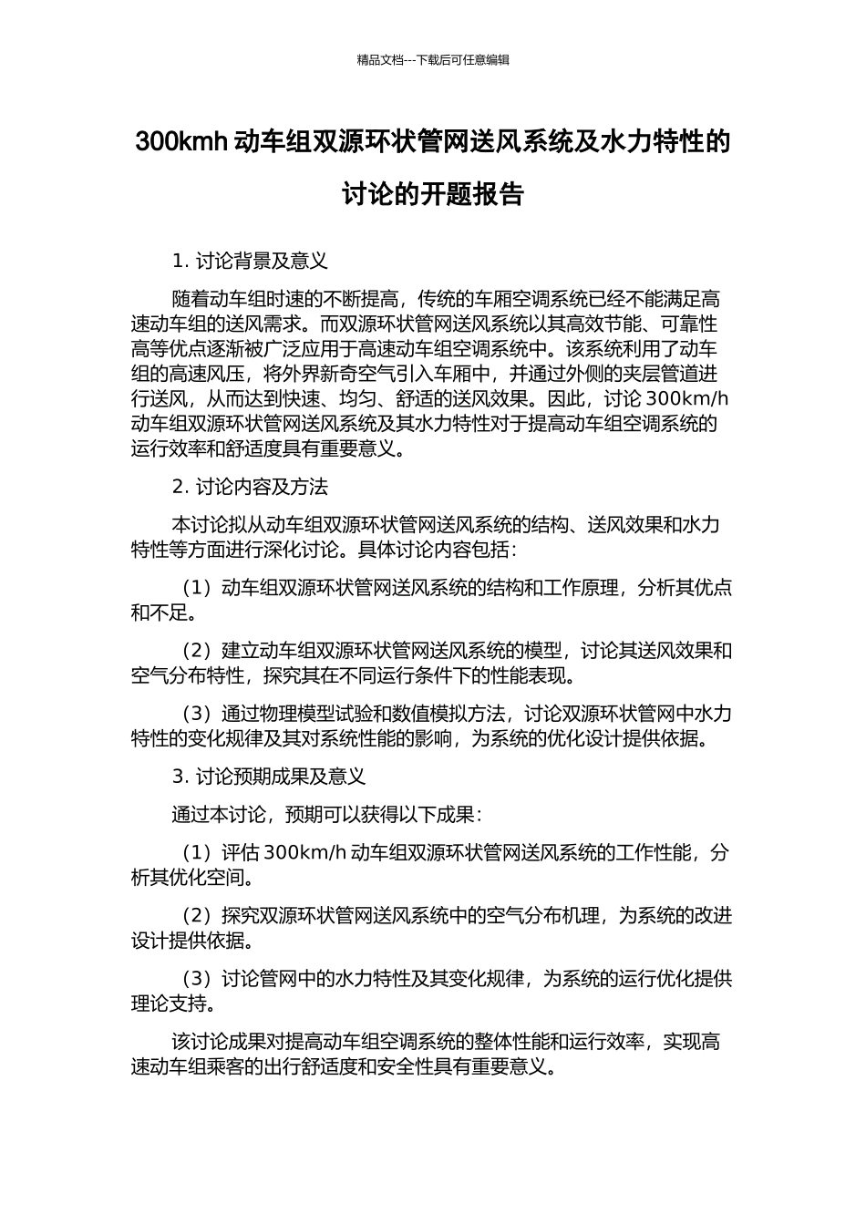 300kmh动车组双源环状管网送风系统及水力特性的研究的开题报告_第1页