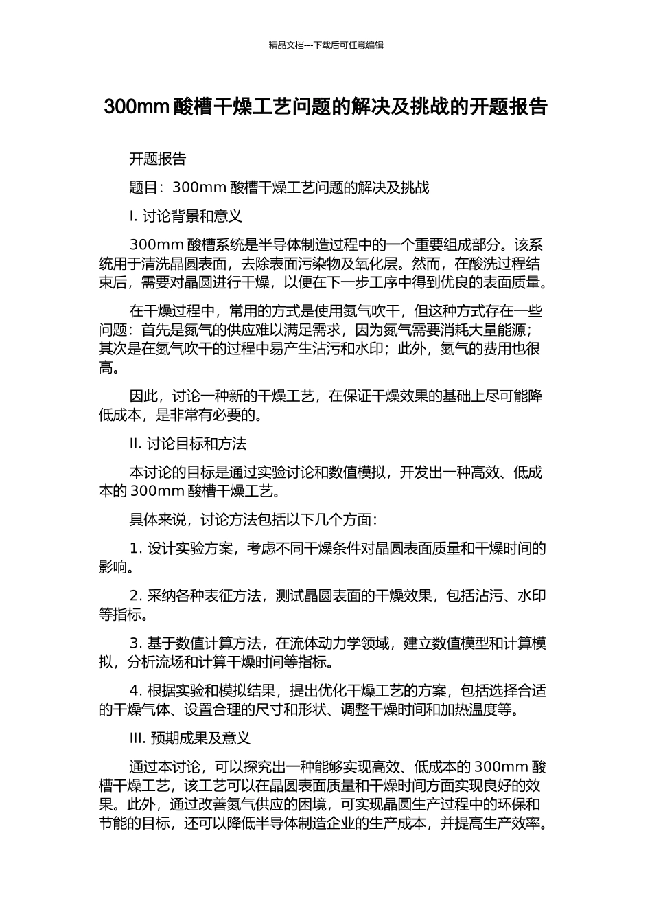 300mm酸槽干燥工艺问题的解决及挑战的开题报告_第1页