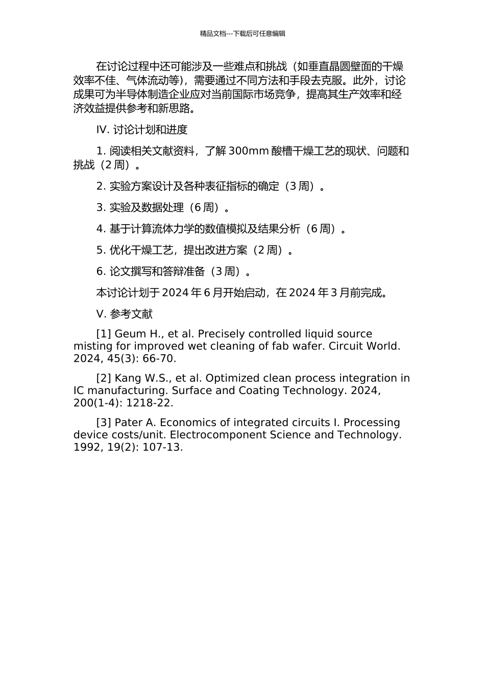 300mm酸槽干燥工艺问题的解决及挑战的开题报告_第2页