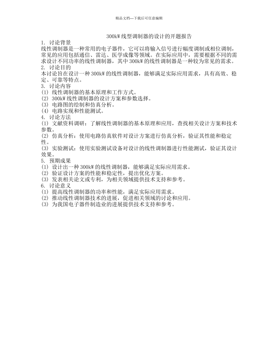 300kW线型调制器的设计的开题报告_第1页