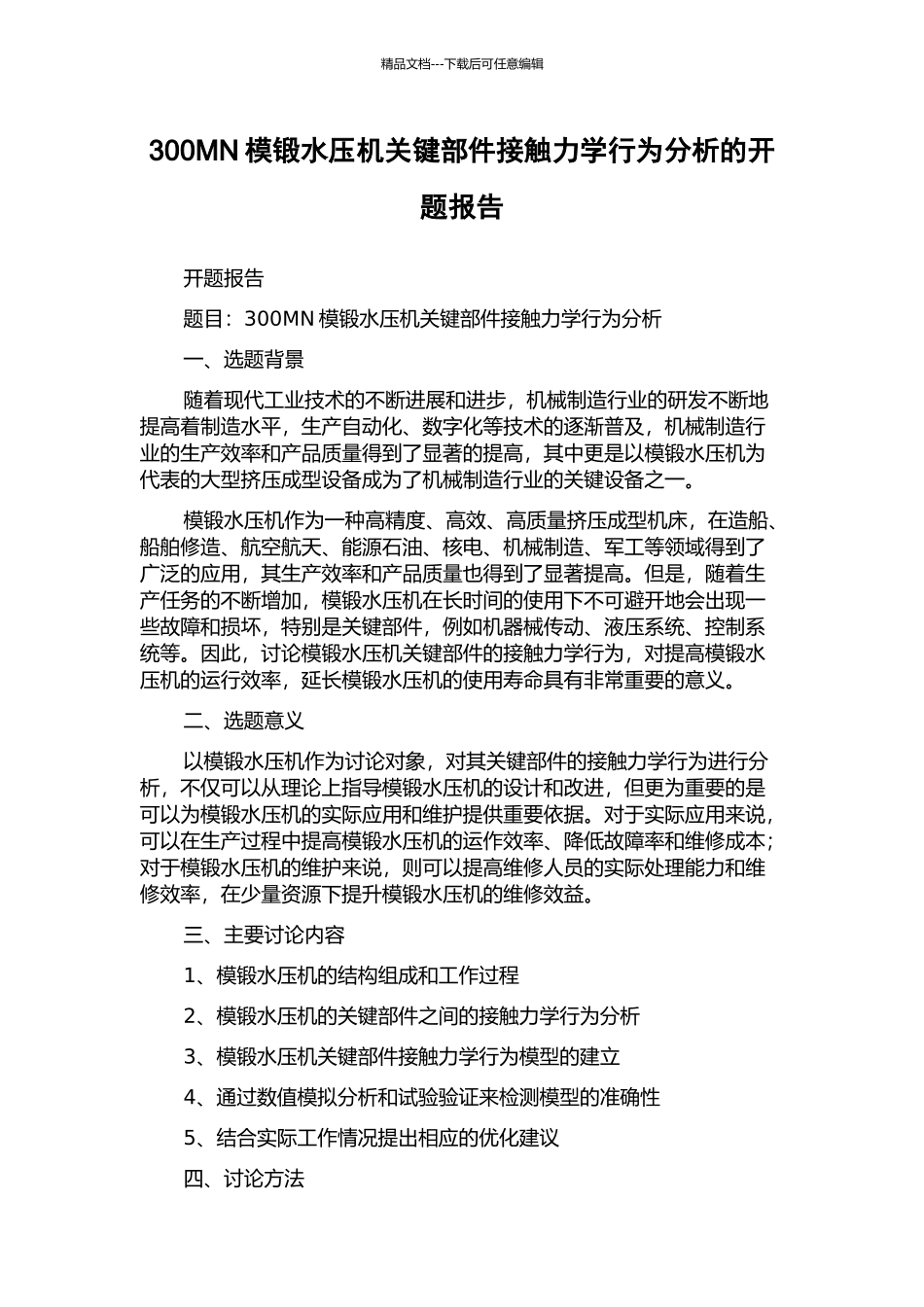 300MN模锻水压机关键部件接触力学行为分析的开题报告_第1页