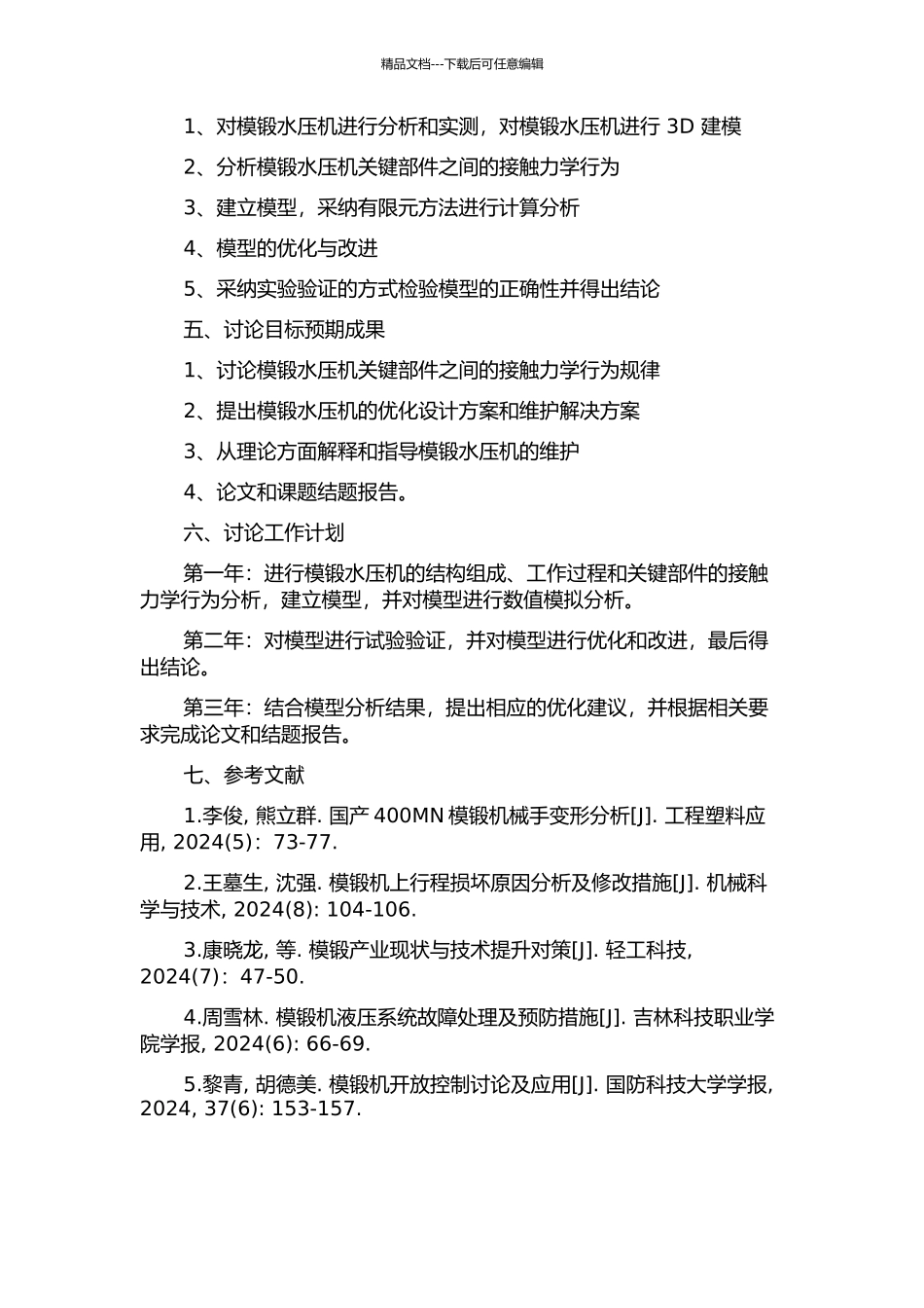 300MN模锻水压机关键部件接触力学行为分析的开题报告_第2页