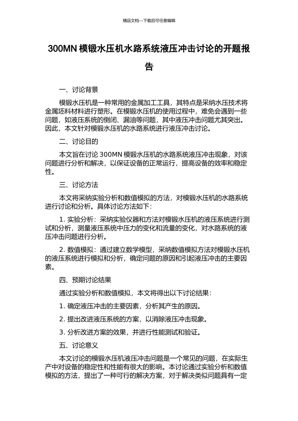 300MN模锻水压机水路系统液压冲击研究的开题报告_第1页