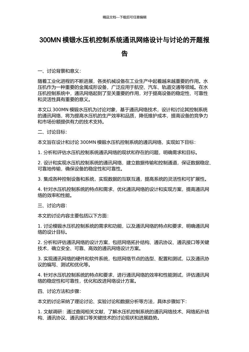 300MN模锻水压机控制系统通讯网络设计与研究的开题报告_第1页