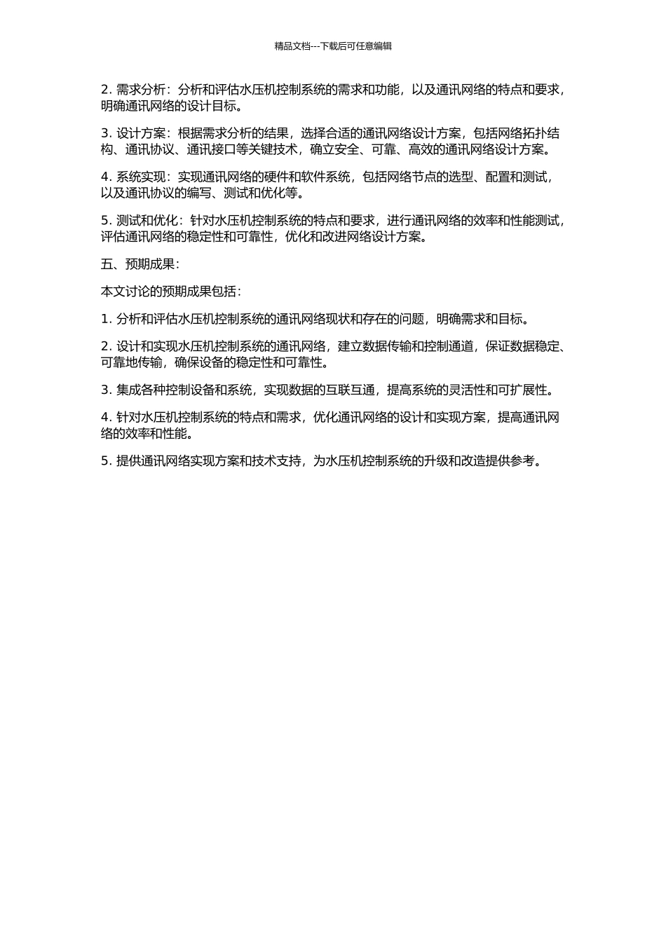 300MN模锻水压机控制系统通讯网络设计与研究的开题报告_第2页