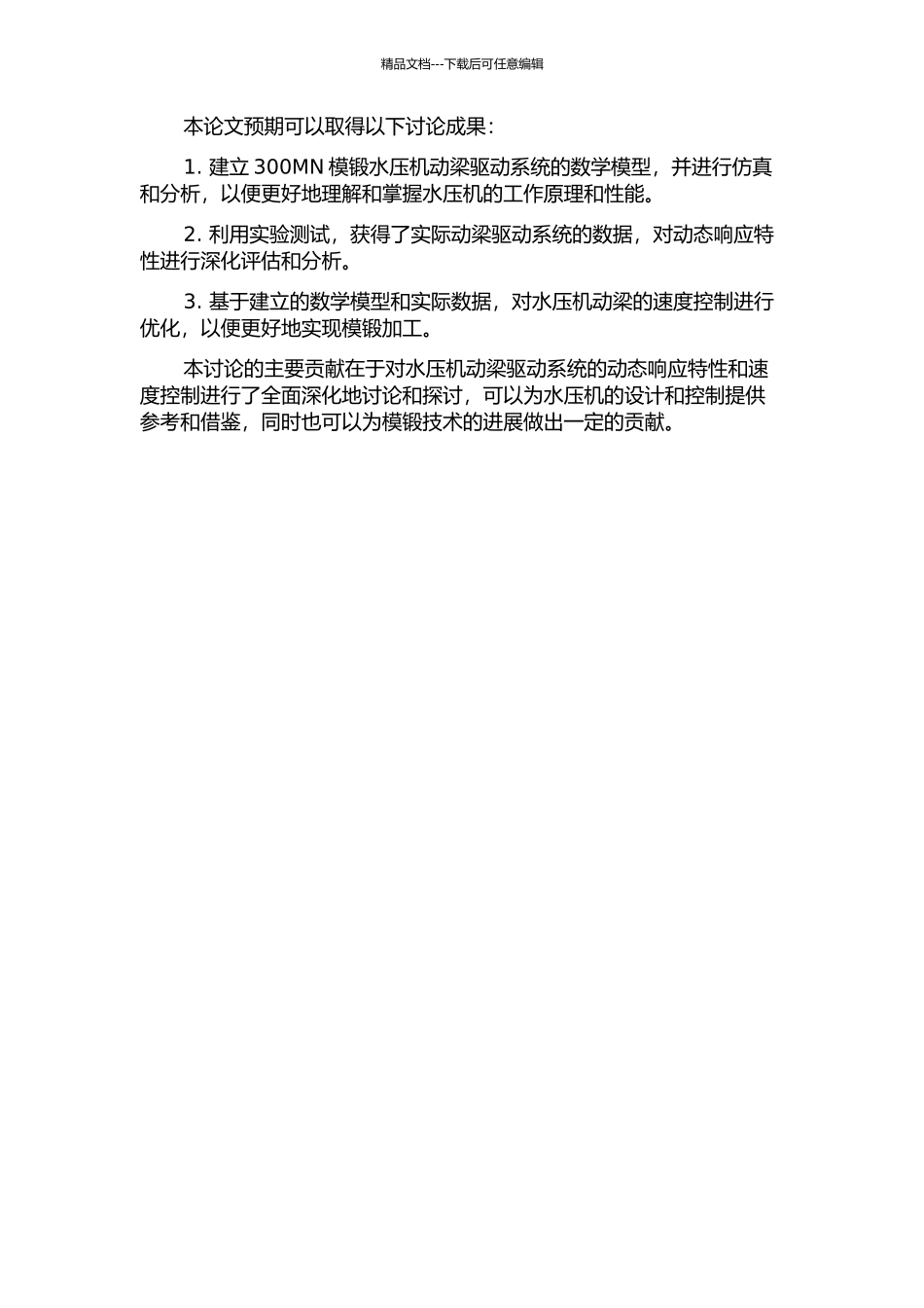 300MN模锻水压机动梁驱动系统动态响应特性及速度控制研究的开题报告_第2页