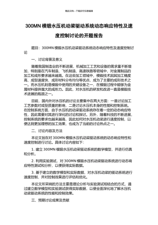 300MN模锻水压机动梁驱动系统动态响应特性及速度控制研究的开题报告