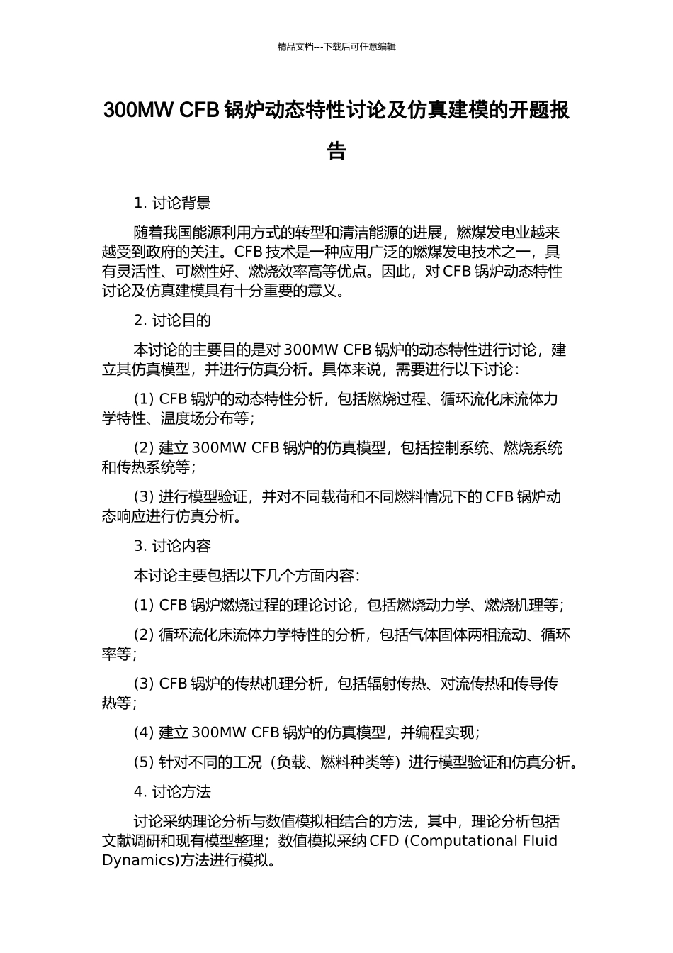300MW-CFB锅炉动态特性研究及仿真建模的开题报告_第1页