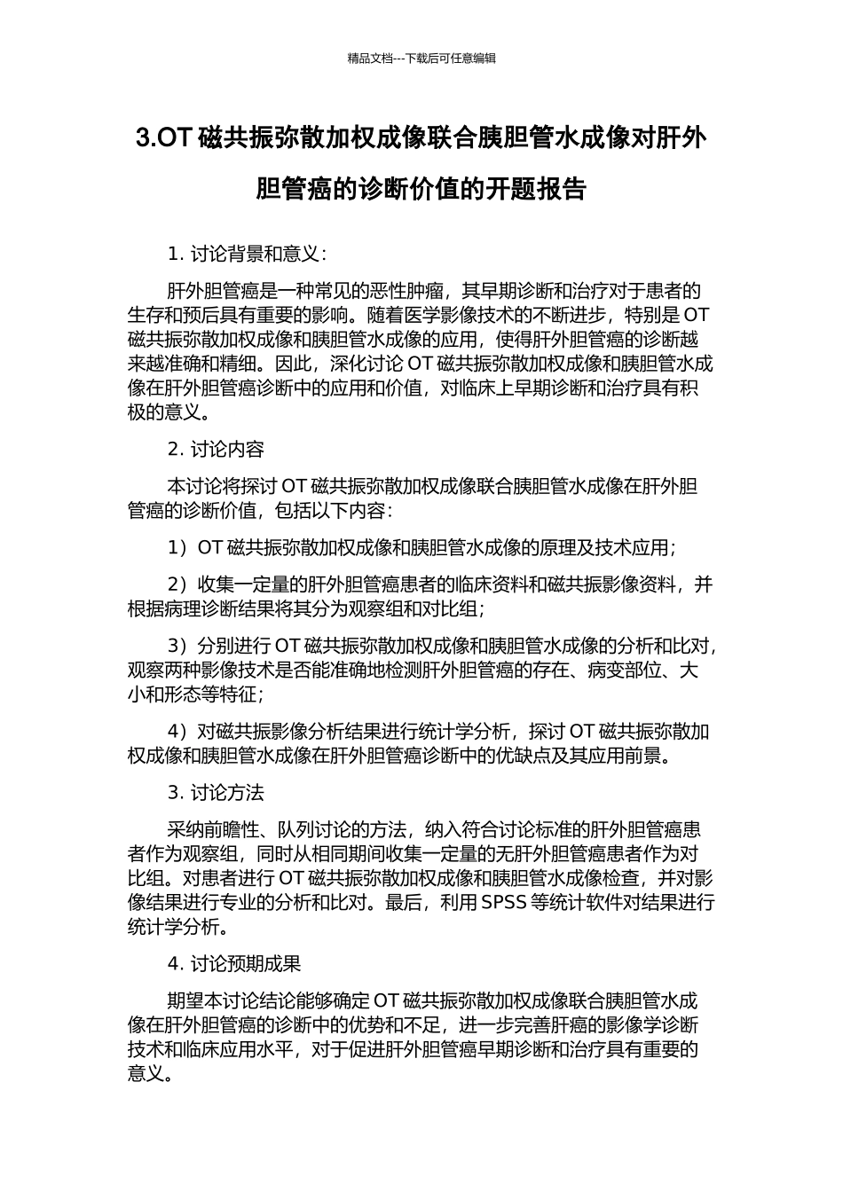 3.OT磁共振弥散加权成像联合胰胆管水成像对肝外胆管癌的诊断价值的开题报告_第1页