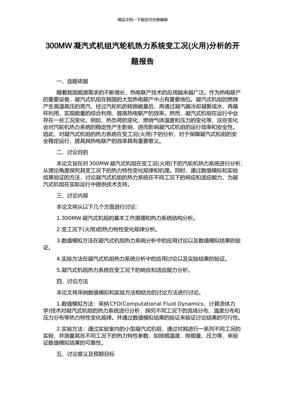 300MW凝汽式机组汽轮机热力系统变工况分析的开题报告_第1页