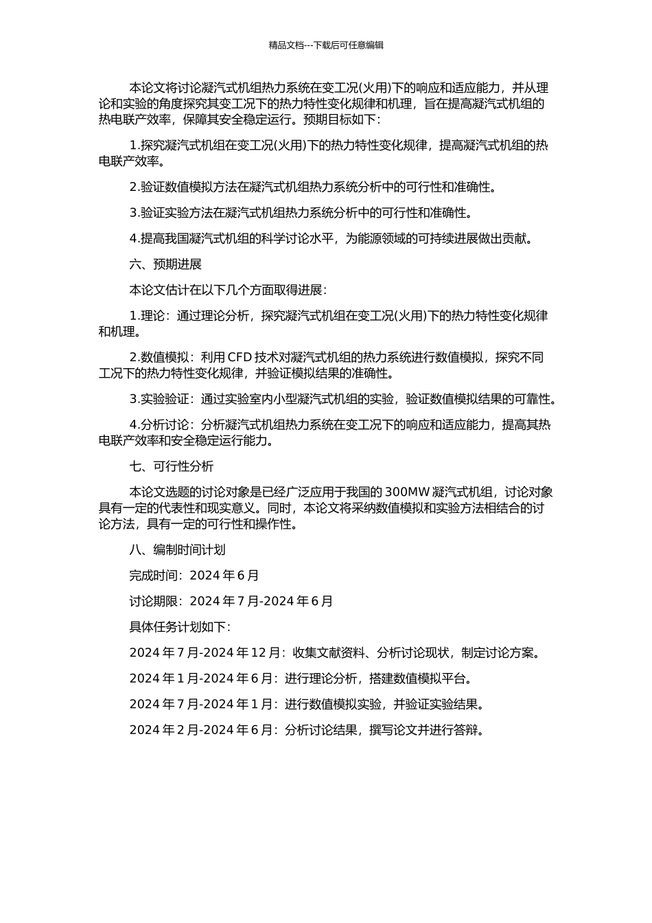 300MW凝汽式机组汽轮机热力系统变工况分析的开题报告_第2页