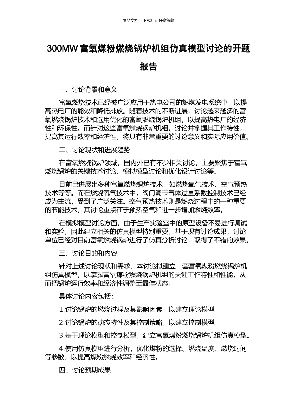 300MW富氧煤粉燃烧锅炉机组仿真模型研究的开题报告_第1页