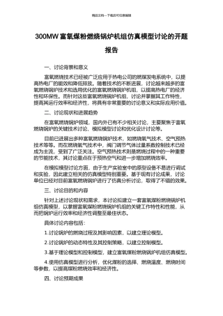 300MW富氧煤粉燃烧锅炉机组仿真模型研究的开题报告