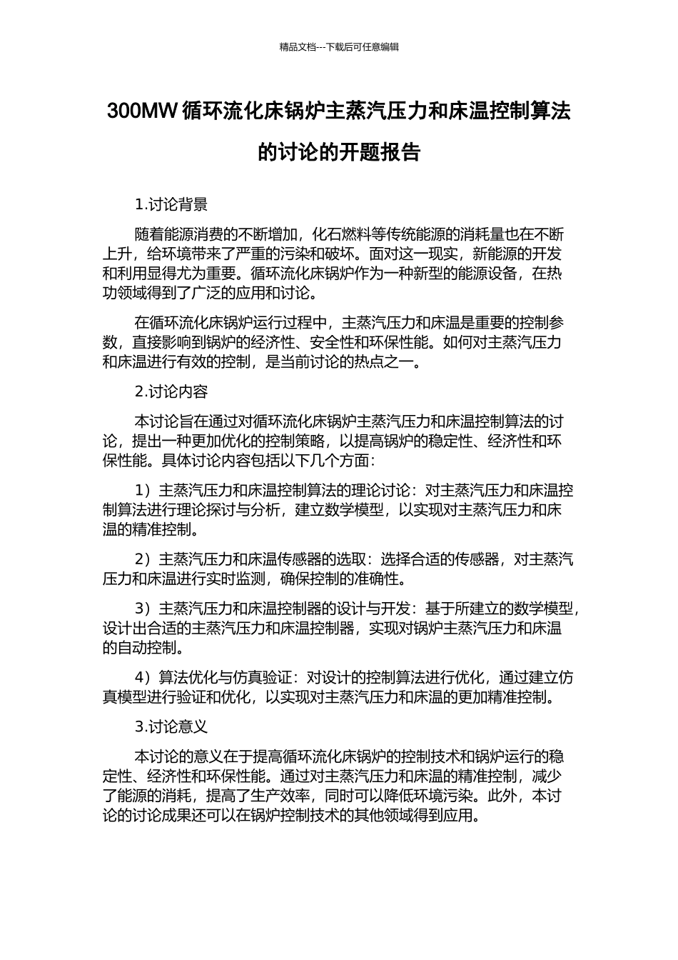 300MW循环流化床锅炉主蒸汽压力和床温控制算法的研究的开题报告_第1页