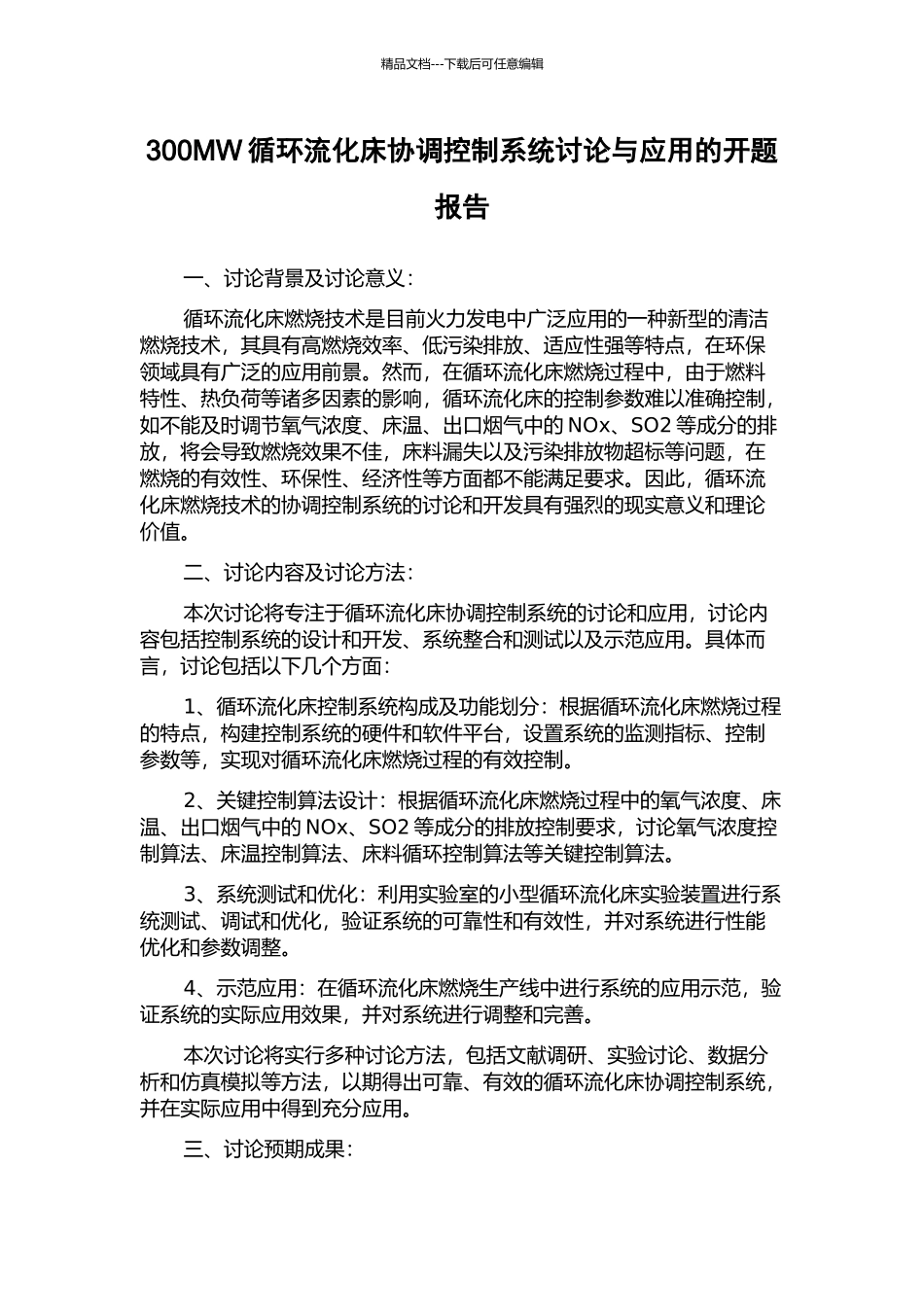 300MW循环流化床协调控制系统研究与应用的开题报告_第1页