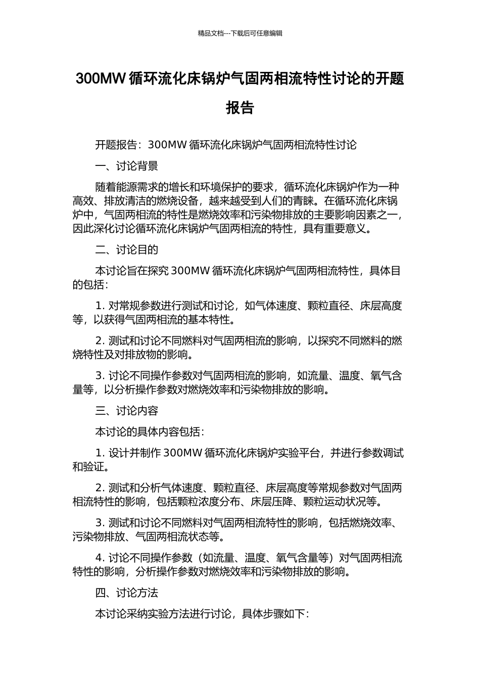 300MW循环流化床锅炉气固两相流特性研究的开题报告_第1页