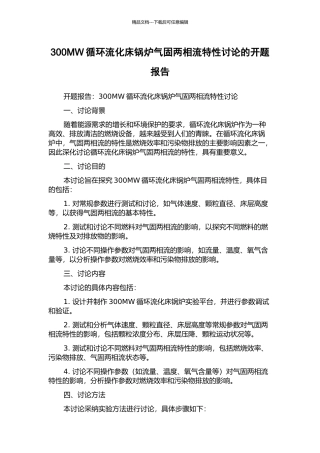 300MW循环流化床锅炉气固两相流特性研究的开题报告
