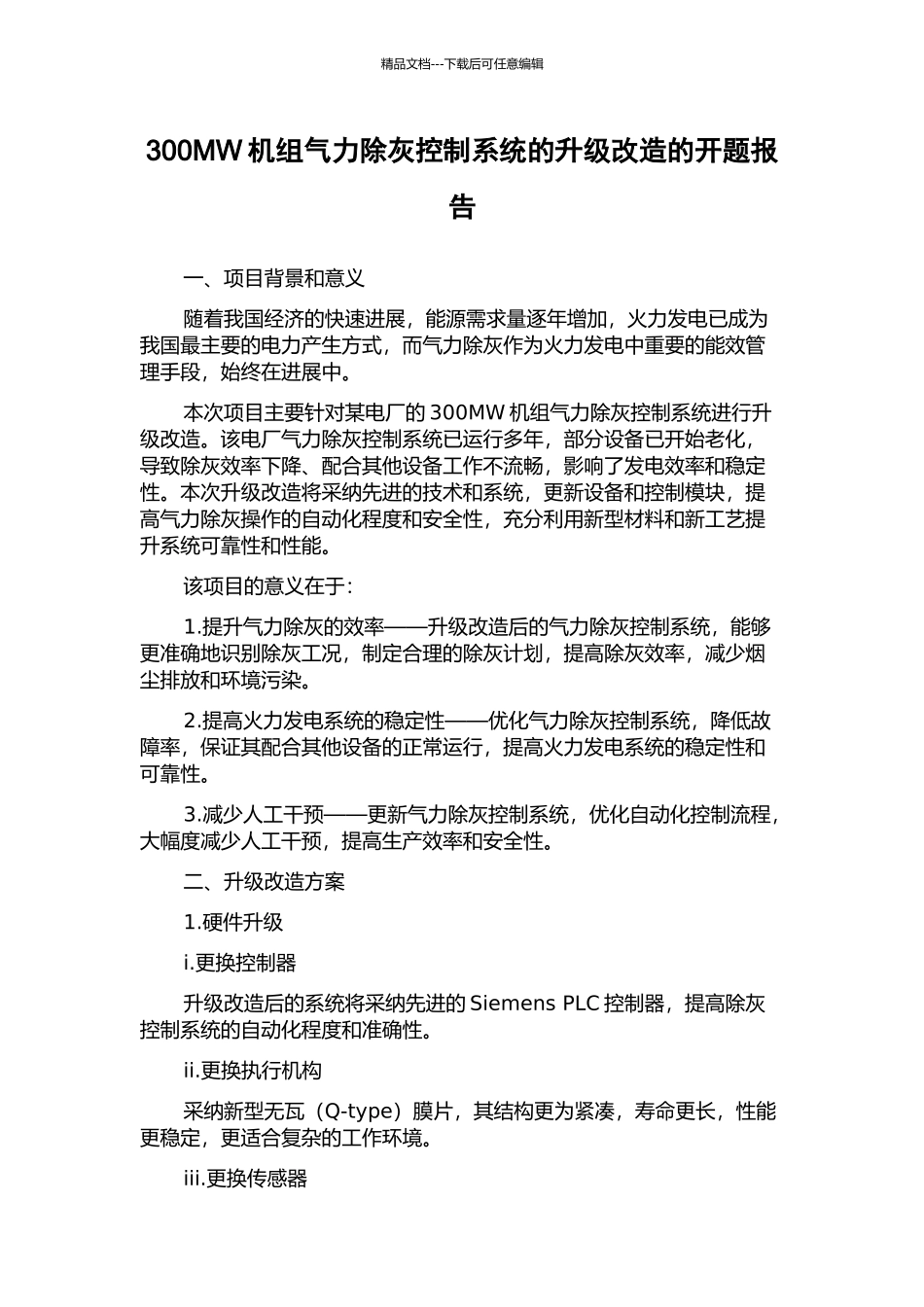 300MW机组气力除灰控制系统的升级改造的开题报告_第1页
