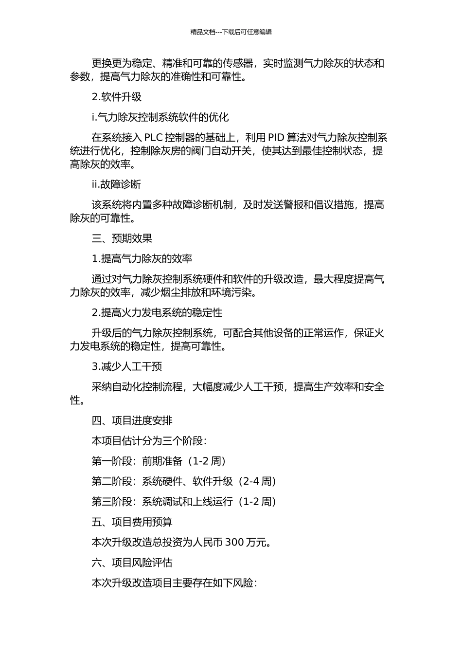 300MW机组气力除灰控制系统的升级改造的开题报告_第2页