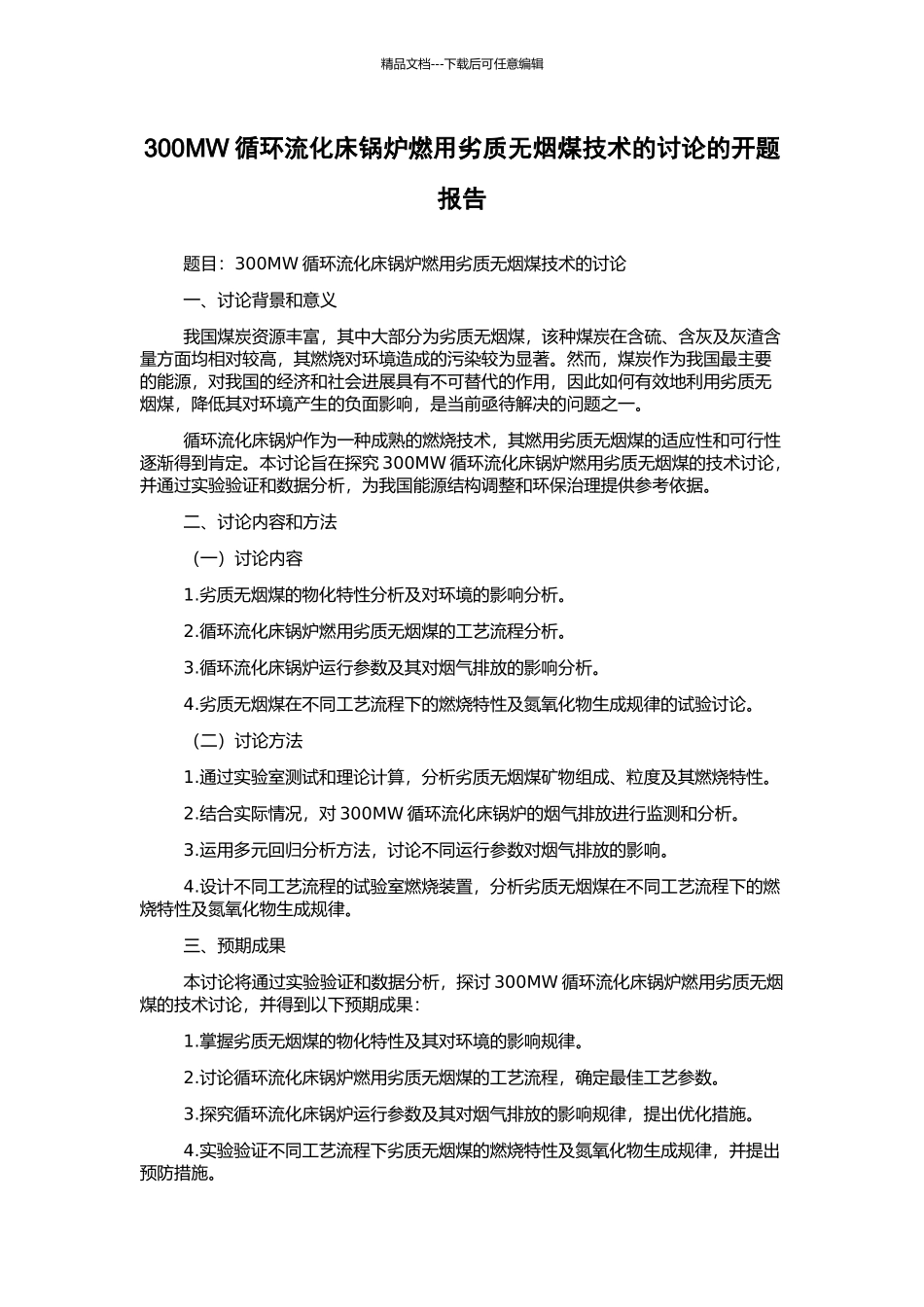 300MW循环流化床锅炉燃用劣质无烟煤技术的研究的开题报告_第1页
